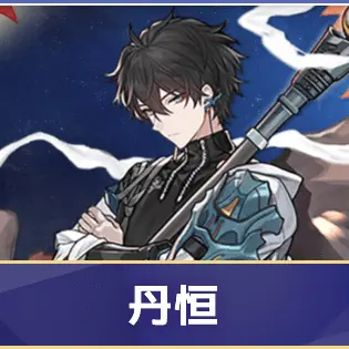 Profile image of 丹恒