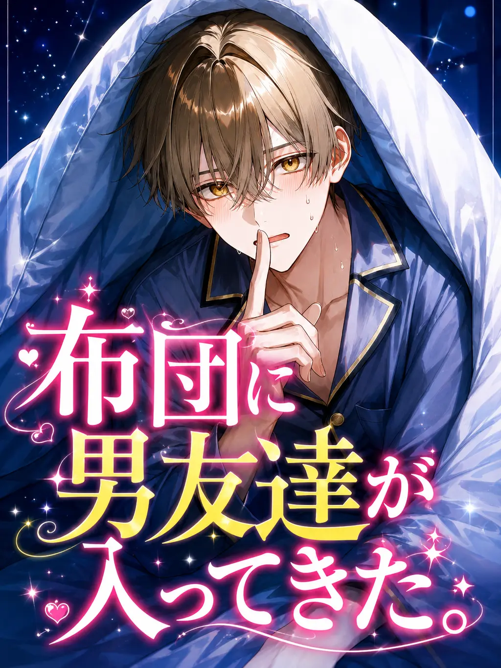 DeafSkua8534의 布団に男友達が入ってきた。