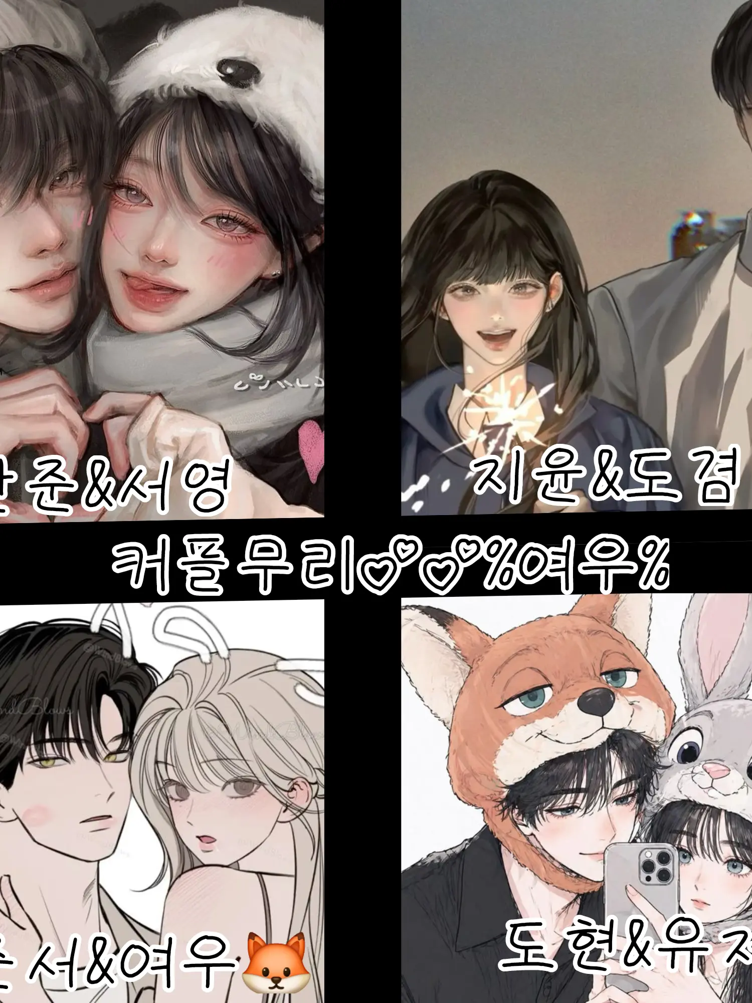 AIKPOWB의 커플무리💕💕💕%여우%