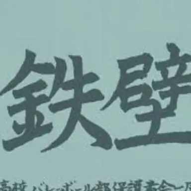 Profile image of バレー部が赤ちゃん化