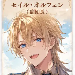 Profile image of セイル・オルフェン