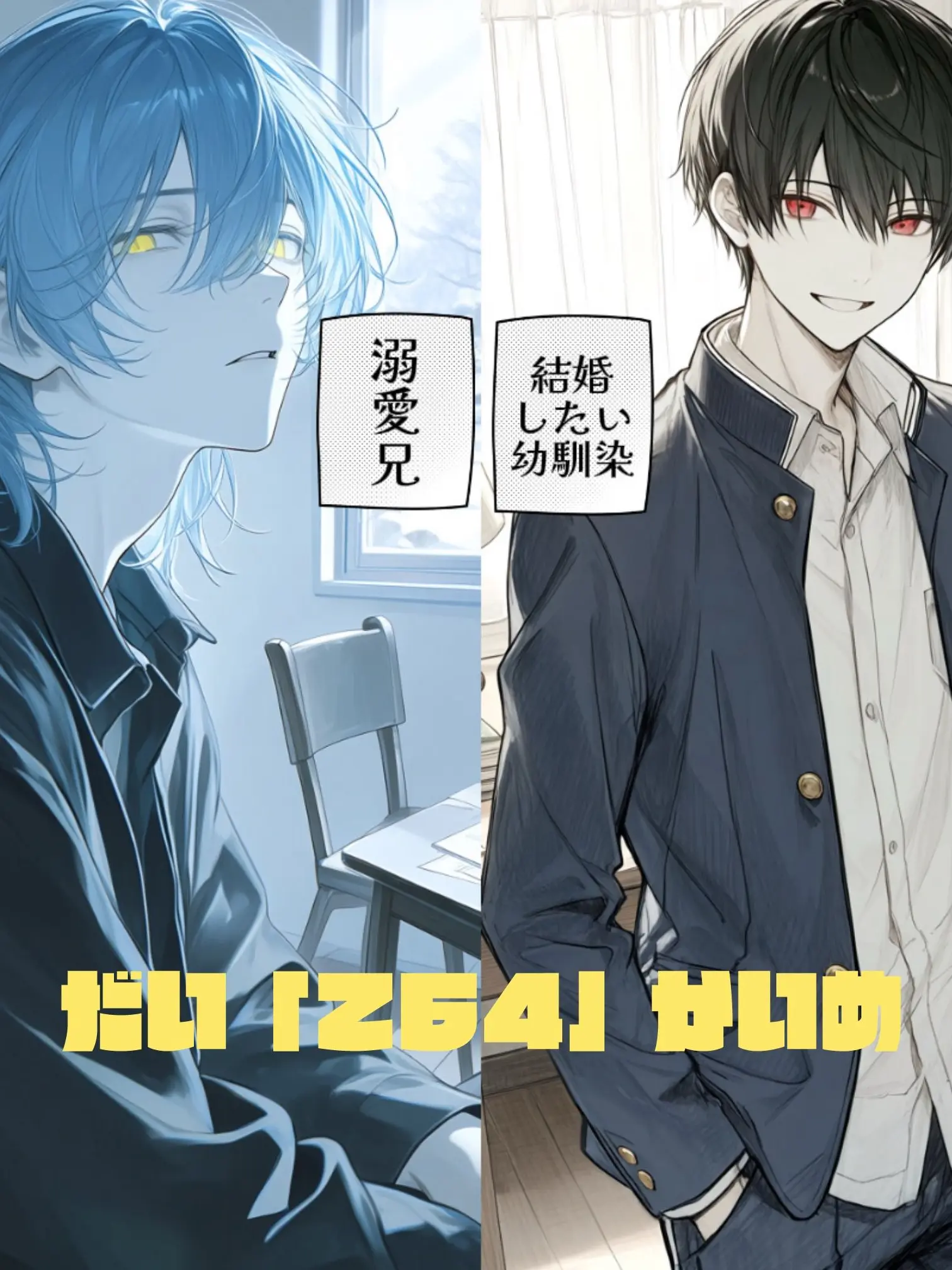 AcridRadio5671의 溺愛兄vs結婚したい幼馴染