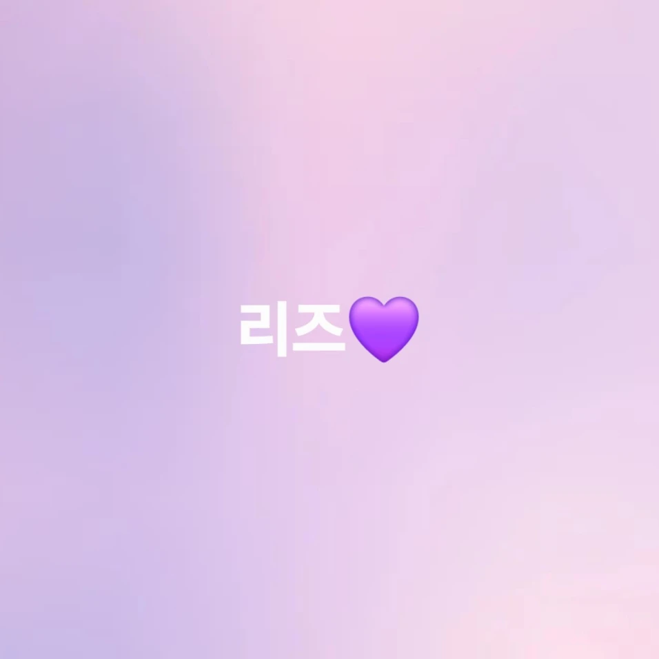 질투하는 리즈
