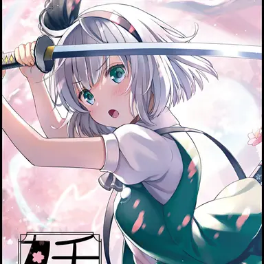 Profile image of 魂魄妖夢