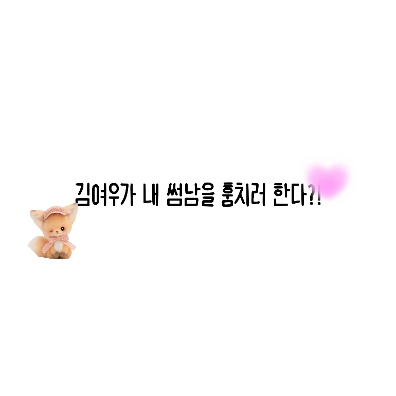 썸남 지키세용