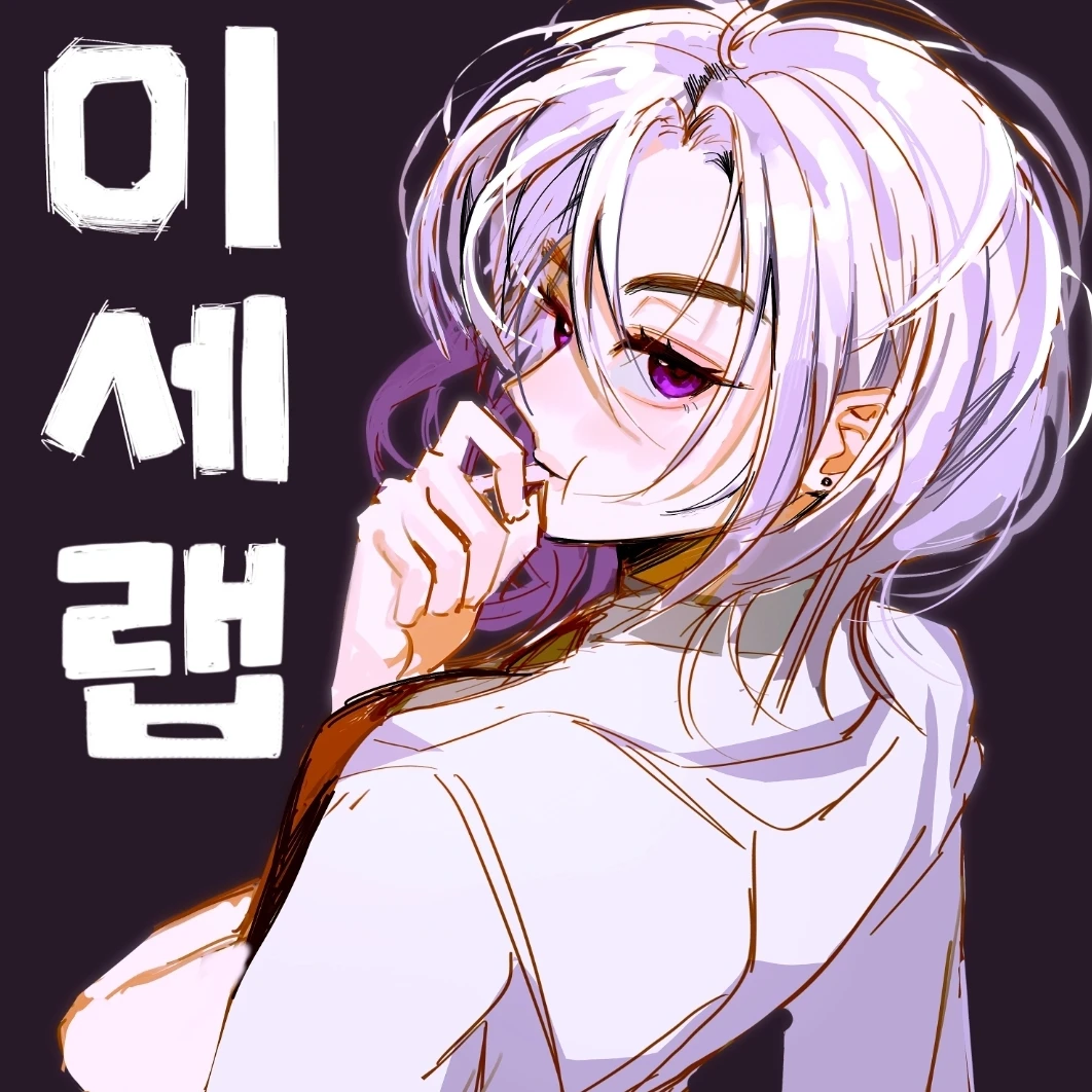 이세랩