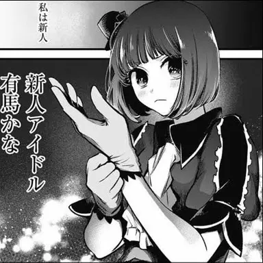 Profile image of 有馬 かな