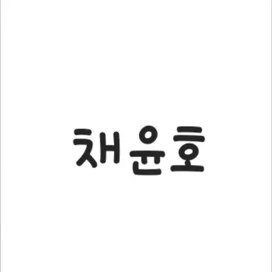 Profile image of 채윤호