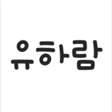 Profile image of 유하람