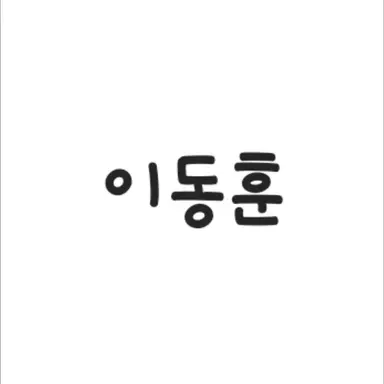 Profile image of 이동훈