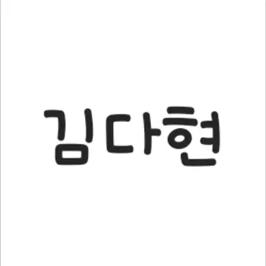 Profile image of 김다현