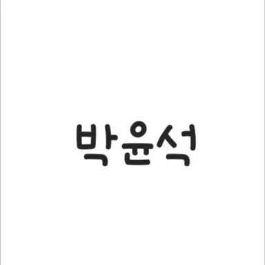 Profile image of 박윤석
