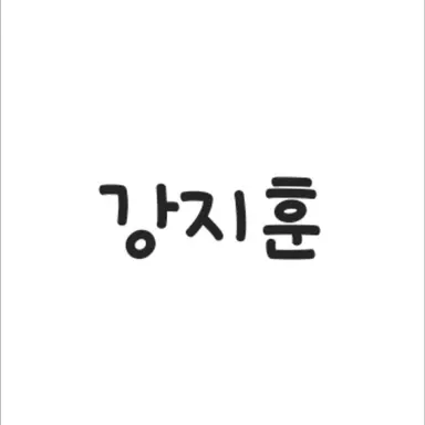 Profile image of 강지훈