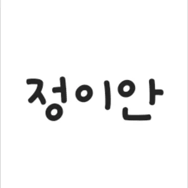 Profile image of 정이안