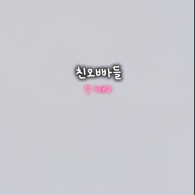 친오빠들 !! 대표 이미지
