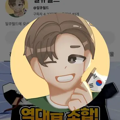 Profile image of 일큐
