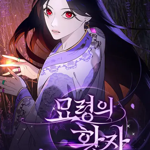 StiffBed2280의 묘령의 황자
