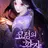 묘령의 황자