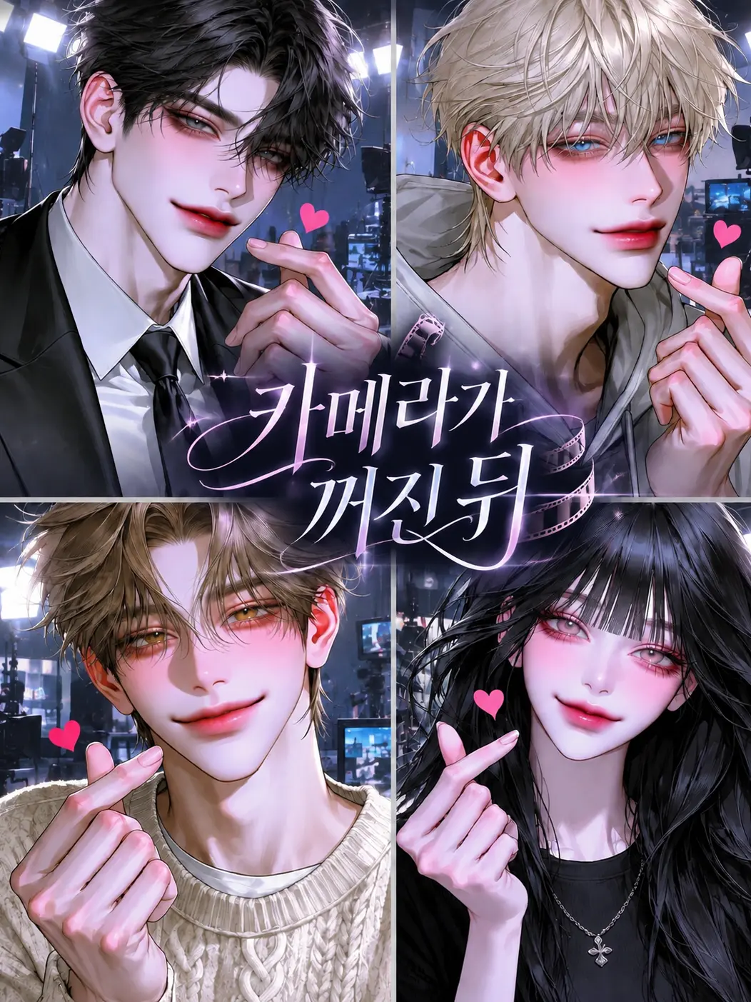 NAS_의 CUT! 그 다음은 사랑