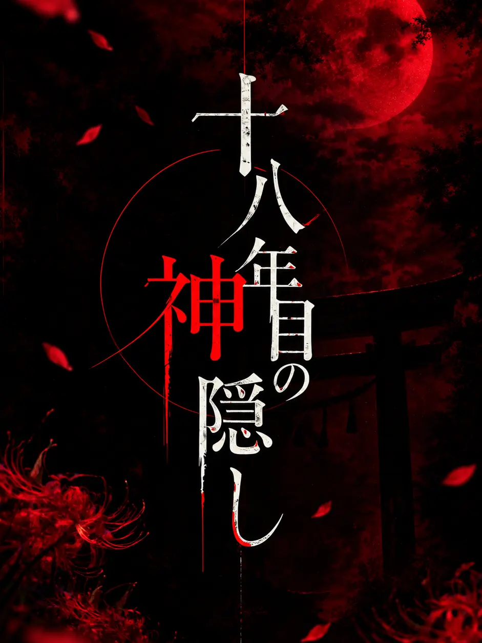 Oimo_umauma의 十八年目の神隠し