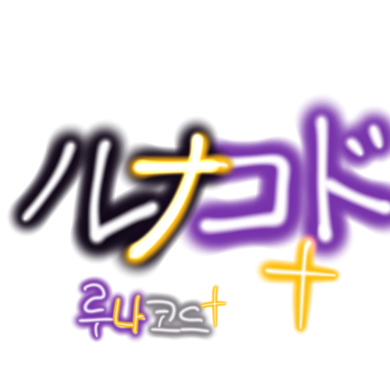 루나코드