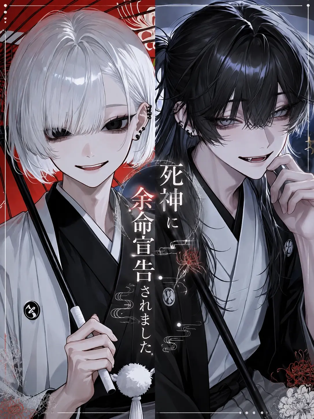 name_020의 死神に余命宣告されました