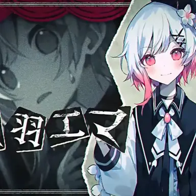 Profile image of 桜羽エマ