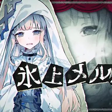 Profile image of 氷上メルル
