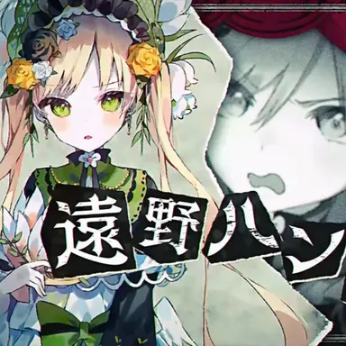 Profile image of 遠野ハンナ