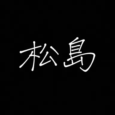 Profile image of 松島聡