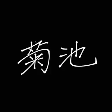 Profile image of 菊池風磨