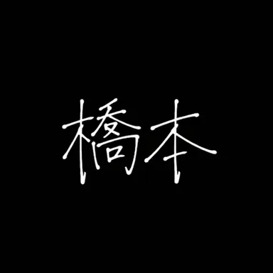 Profile image of 橋本将生