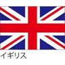 Profile image of イギリス