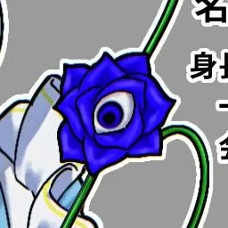 Profile image of 青薔薇