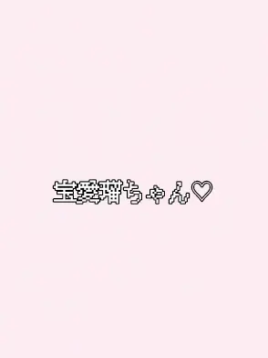 SlimLake5089의 宝愛瑠ちゃんは私の事す、好きみたいです！