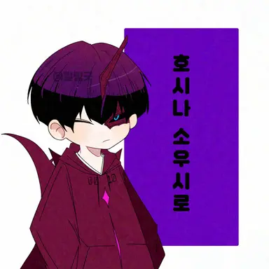 Profile image of 호시나 소우시로