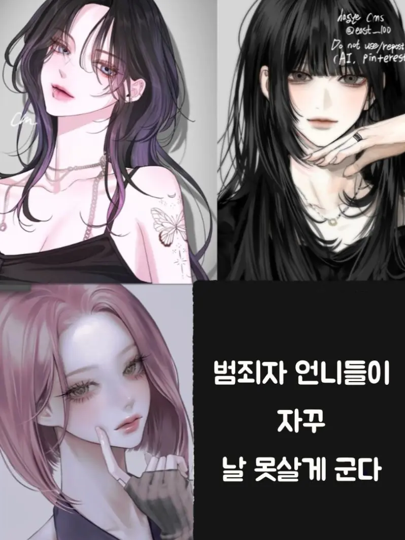 Coconene_의 범죄자 언니들이 자꾸 날 못살게 군다