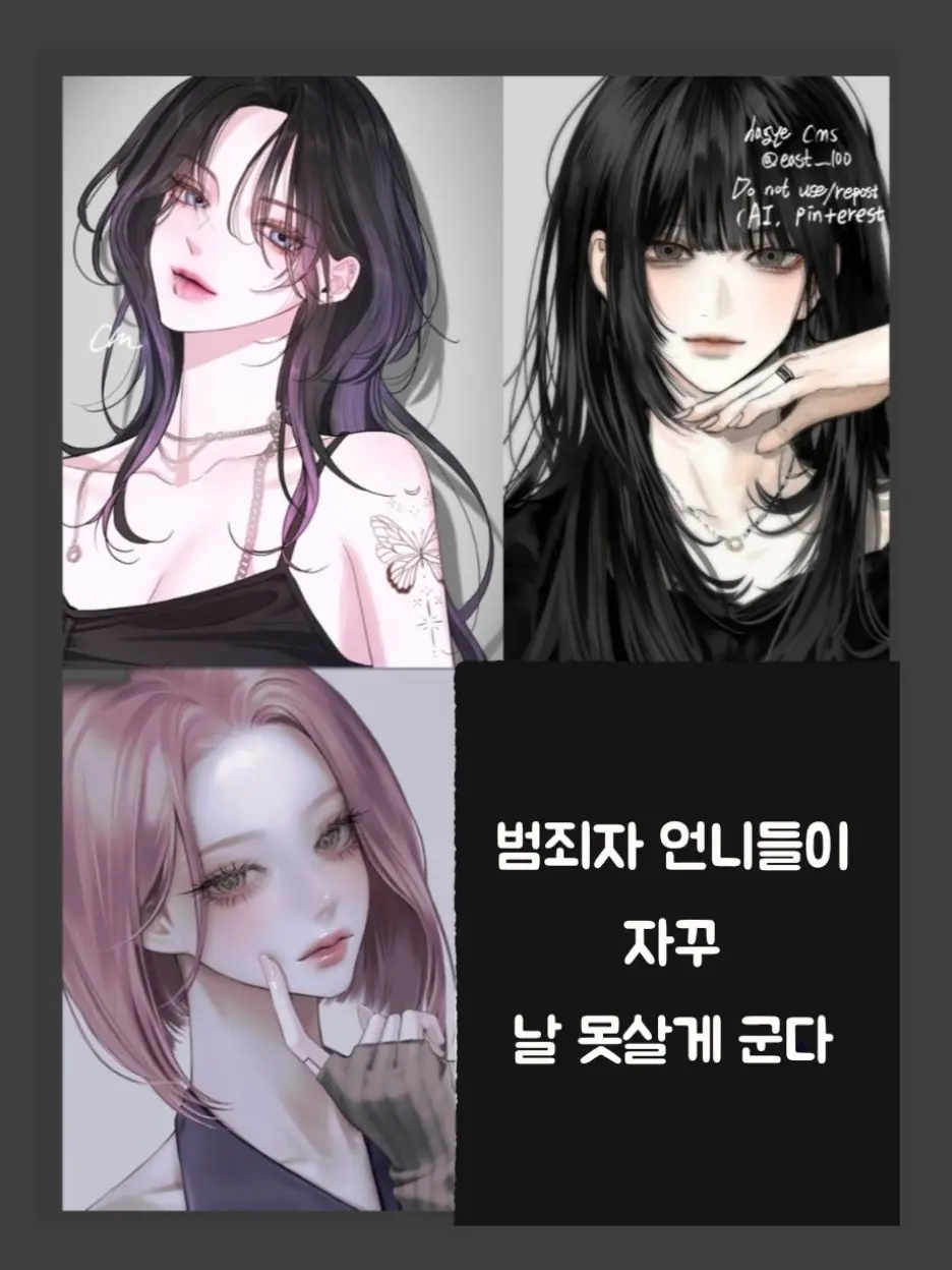 Coconene_의 범죄자 언니들이 자꾸 날 못살게 군다