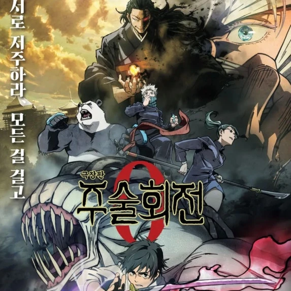 주술회전0