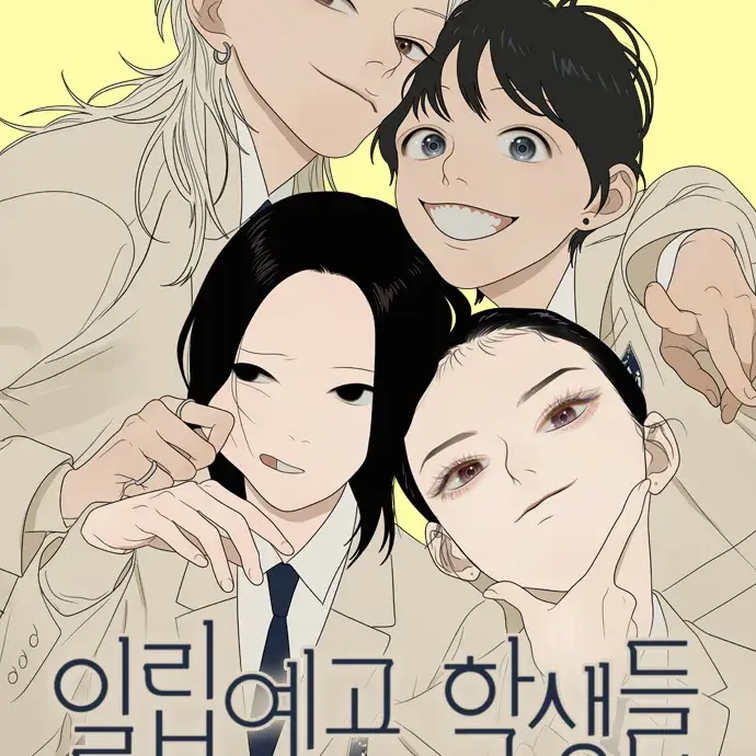 Wwewwwwwww의 일립예고 학생들