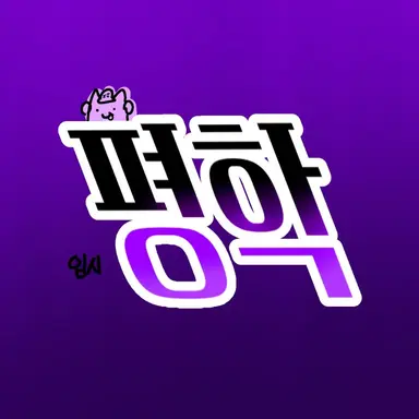 Profile image of 평학