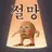 덕이