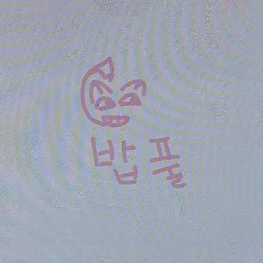 Profile image of 밥풀