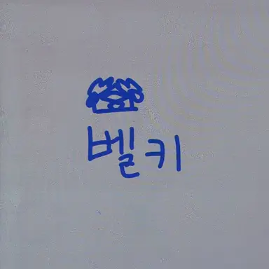 Profile image of 벨키