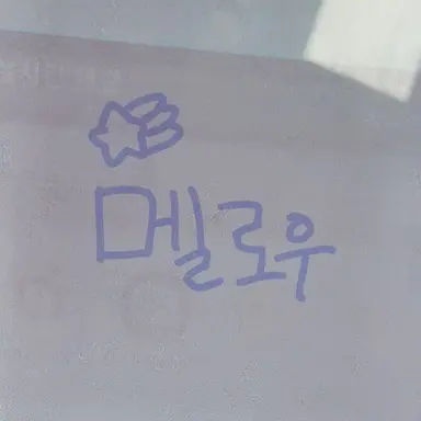 Profile image of 멜로우