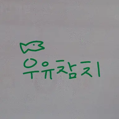 Profile image of 우유참치