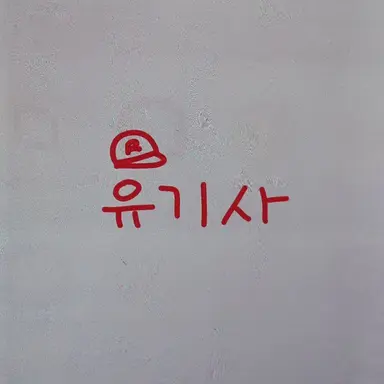 Profile image of 유기사