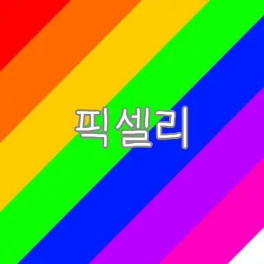 Profile image of 픽셀리
