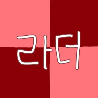 Profile image of 라더
