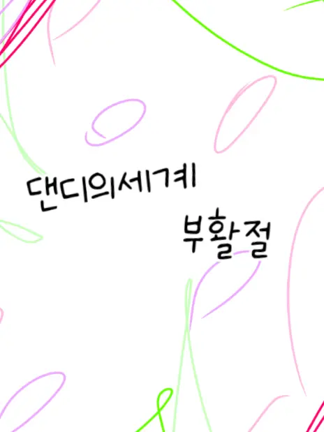 VEE_LOVE_DW의 댄디의세계 부활절